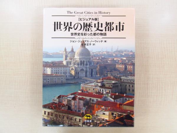ビジュアル版 世界の歴史都市 世界史を彩った都の物語 本 世界