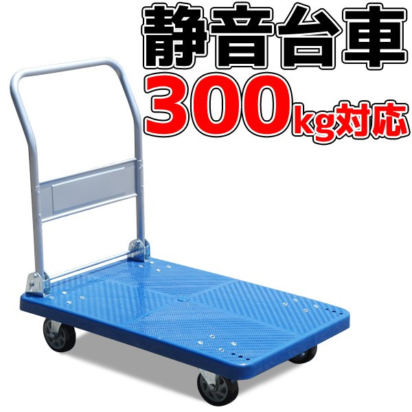 静音台車300kg対応/手押し 折りたたみ式台車