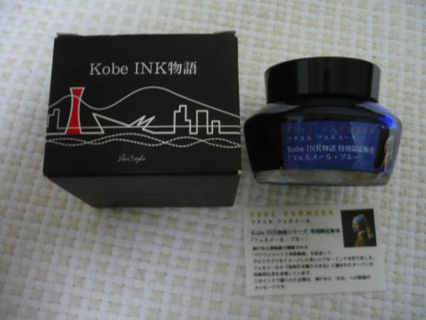 新品 神戸インク Kobe INK物語 特別限定 フェルメールブルー NAGASAWA