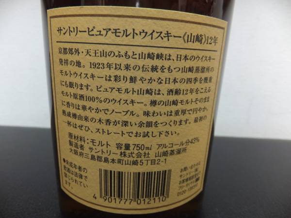 古酒⑩ SUNTORY サントリー ピュアモルト 山崎12年 750ml 43