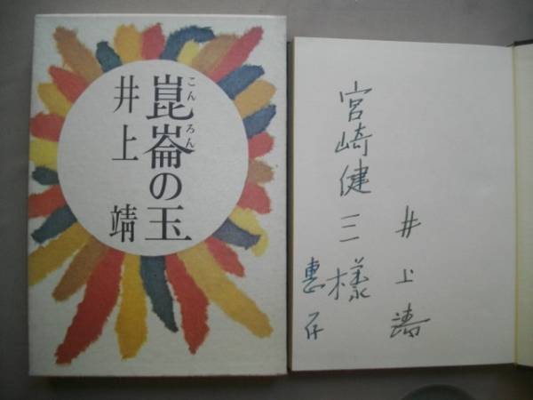 井上 2026年最新Yahoo!オークション -井上靖 署名の中古品・新品・未