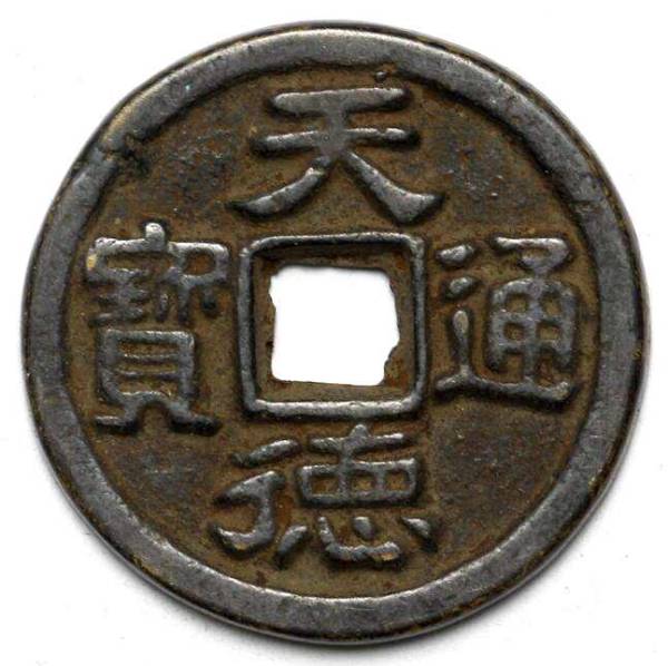 中国古錢 五代十国 944年 天德通寶 銅貨