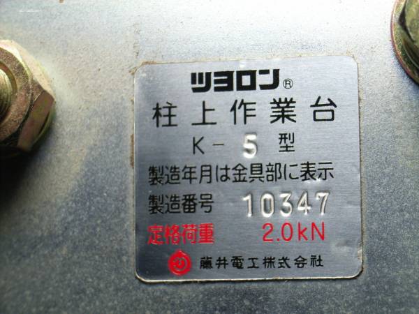 柱上作業台1.5m 藤井電工製K-5型（未使用品） |