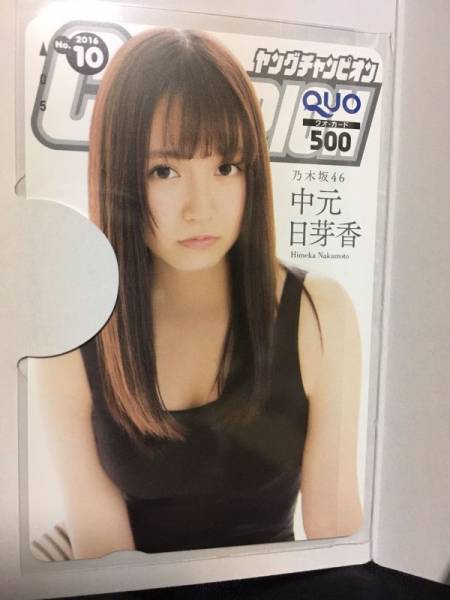 抽プレ中元日芽香クオカードヤングチャンピオン当選通知乃木坂46