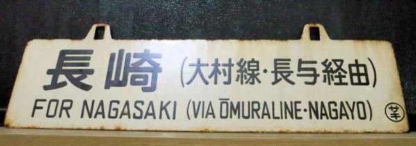 国鉄夜行寝台普通列車ながさき長崎銘板幡生工場　ながさき愛称板　スハフ42 43 国鉄時代 夜行普通列車「ながさき」のサボ 【公式通販】
