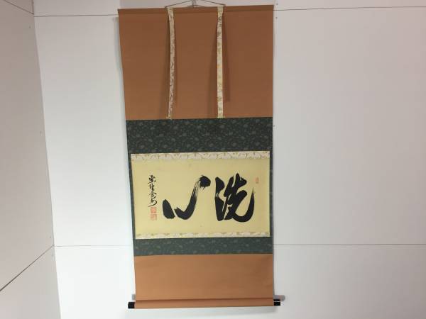 長谷川寛州/洗心/掛け軸/大徳寺/共箱 真作⁄大徳寺⁄紫野⁄長谷川寛州