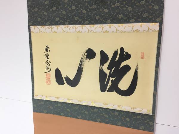 長谷川寛州/洗心/掛け軸/大徳寺/共箱 真作⁄大徳寺⁄紫野⁄長谷川寛州