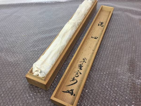 長谷川寛州/洗心/掛け軸/大徳寺/共箱 真作⁄大徳寺⁄紫野⁄長谷川寛州