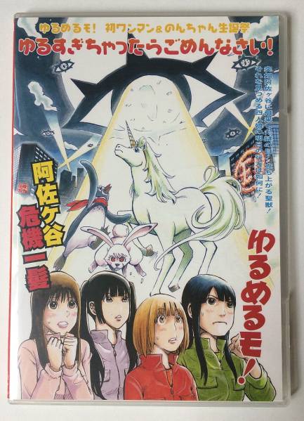 DVD ゆるめるモ! 初ワンマン＆のん生誕 限定 若狭たけしサイン入