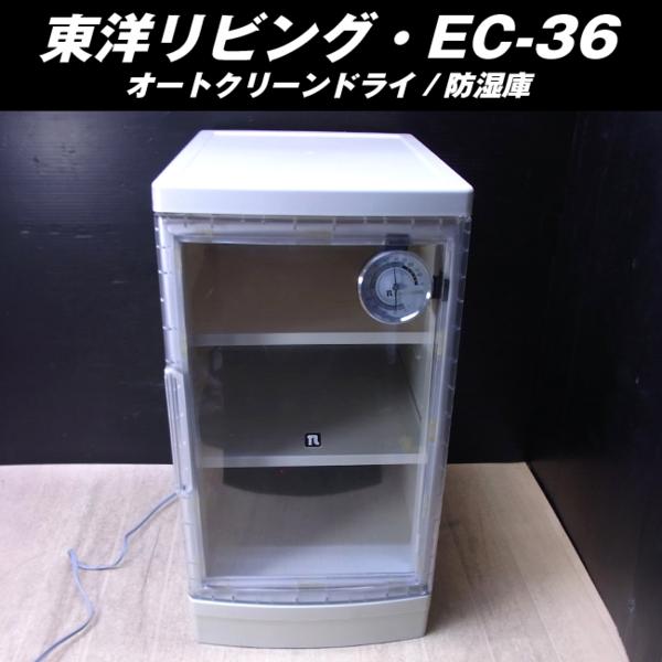 東洋リビング - EC-36型・オートクリーンドライ オートクリーンドライ