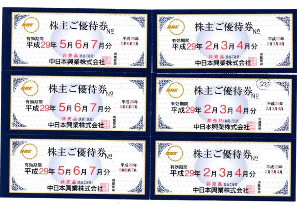 中日本興業株主優待券◇2月～7月迄計6枚