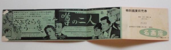 ★噂の二人★映画パンフレット★チケット半券2枚★激レア物★オードリーヘップバーン ☆噂の二人☆映画パンフレット☆チケット半券2枚☆激