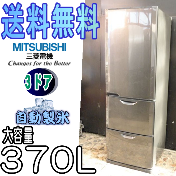 ★送料無料★三菱冷蔵庫370L　MR-CV37P(V-12306
