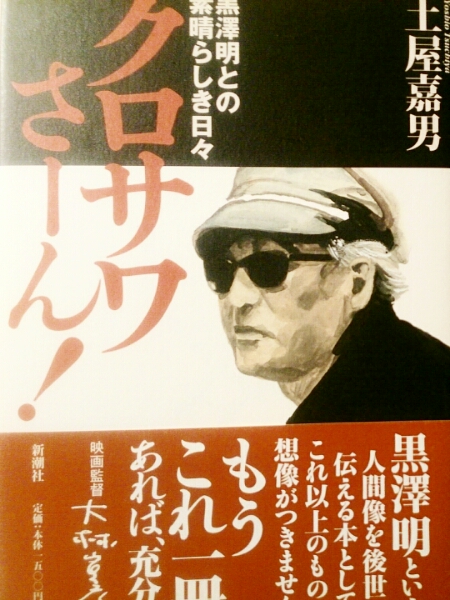 クロサワさーん！ 黒澤明との素晴らしき日々 土屋嘉男直筆サイン(伝記
