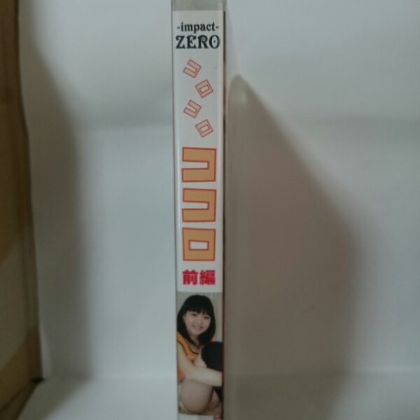 DVD 藤波心 コロコロココロ 前編　送料180