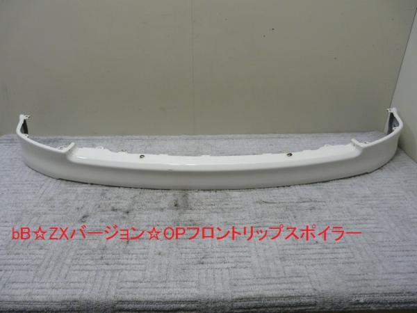 ハコ NCP31/bB・ZXバージョン 純正OPフロントリップスポイラー