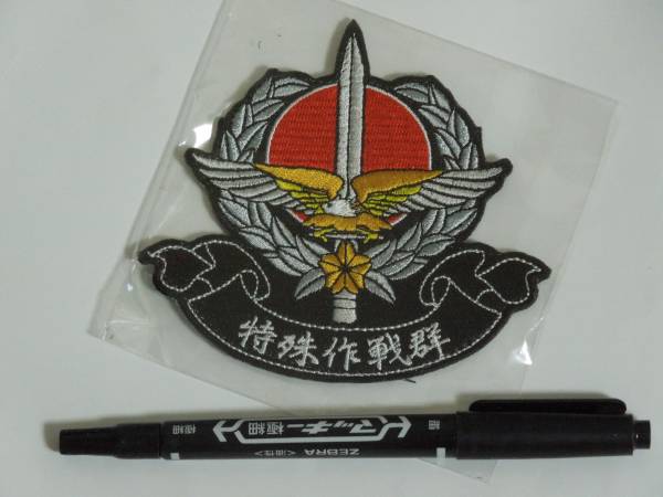 特殊作戦群 ワッペン パッチ 特殊作戦群準備隊時に作成されたワッペン SOG