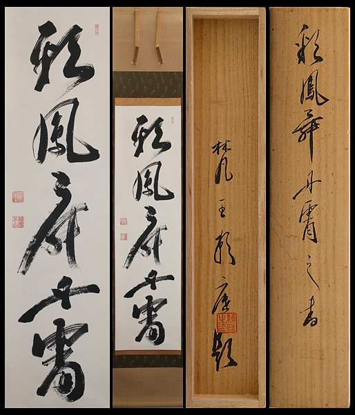 【古美味】有馬頼底(大龍) 自筆一行書 彩鳳舞丹霄 茶道具 保証品