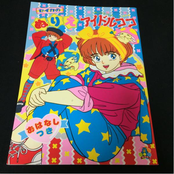 新品未使用セイカノート魔法のステージアイドルココぬりえ(紙芝居