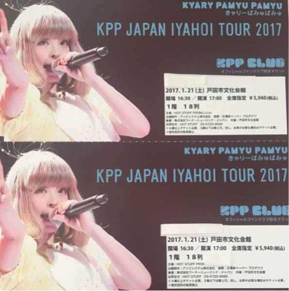 きゃりーぱみゅぱみゅ ペア ◆1/21 ◆戸田市文化会館 ◆18列