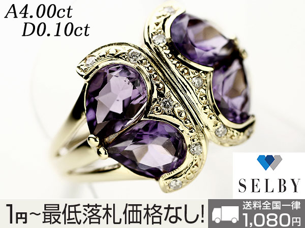 1円～ K18YG アメジスト ダイヤモンド リング D0.10ct SELBY 甲府 
