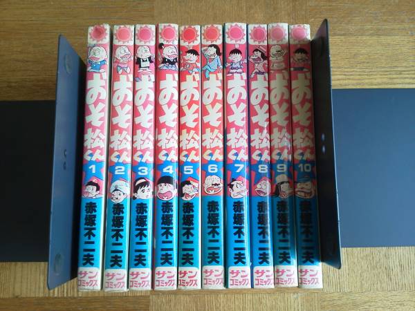 サンコミックス おそ松くん 全10巻 初版 赤塚不二夫