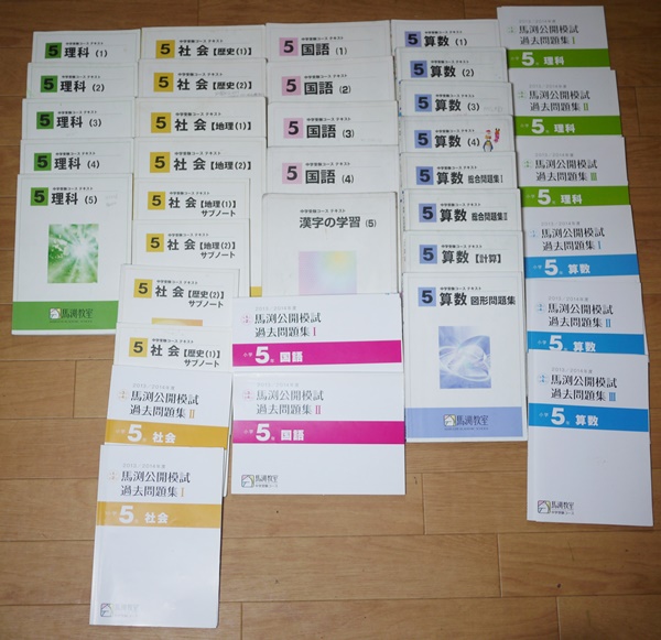 馬渕教室：中学受験：5年テキスト（国語、算数、理科、社会）