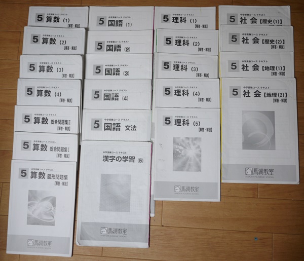 馬渕教室：中学受験：5年テキスト（国語、算数、理科、社会）