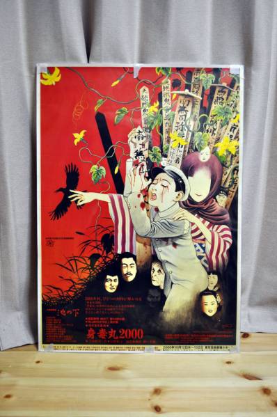 希少？ 丸尾末広 演劇集団池の下 「身毒丸2000」ポスター(ポスター