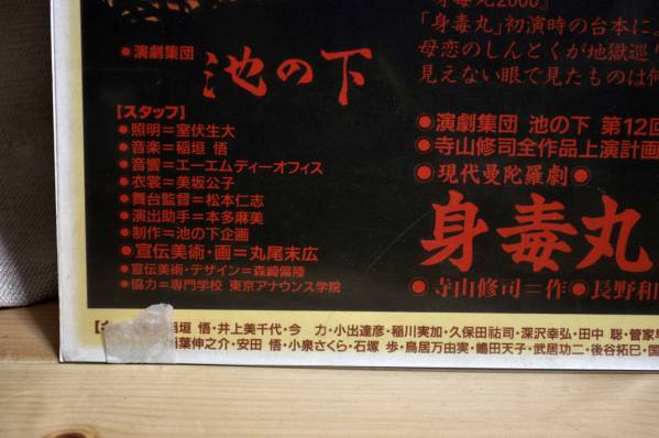 希少？ 丸尾末広 演劇集団池の下 「身毒丸2000」ポスター(ポスター