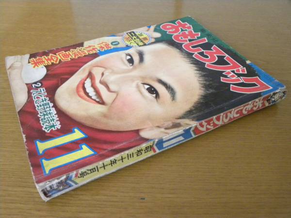 杉浦茂 付録漫画 猿飛佐助・霧隠才蔵 忍術合戦 おもしろブック昭和29年