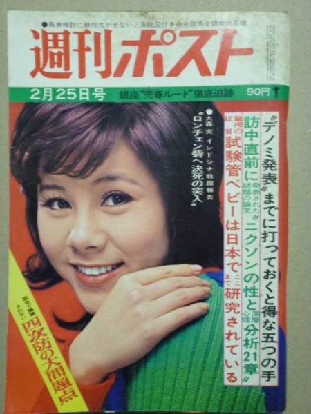 週刊ポスト 47 2 25 表紙 天地真理 高木史子 松岡真理 その他 売買されたオークション情報 Yahooの商品情報をアーカイブ公開 オークファン Aucfan Com
