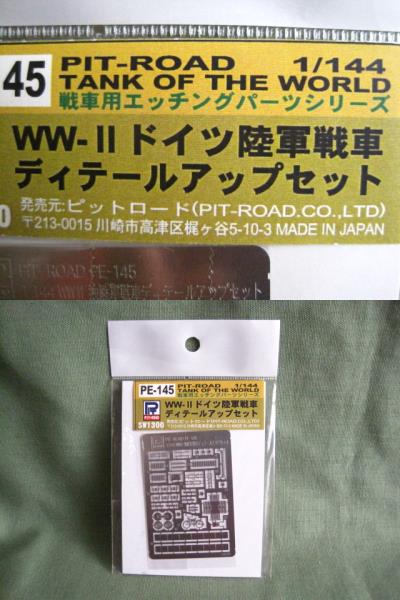 最終品 1/144 ピットロード WWⅡ ドイツ軍戦車ディテール エッチング 　WTM フェアリー