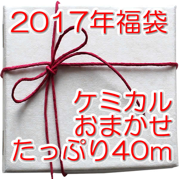 ◆LACEの館◆[送料無料福袋]お任せケミカルレースたっぷり40m