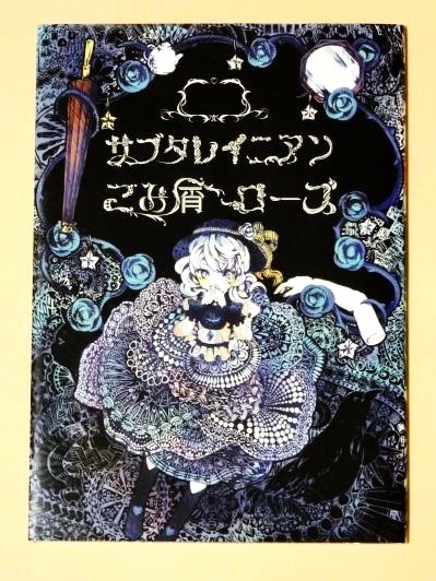 東方 サブタレイニアン・ごみ屑・ローズ Tie Story 小説 CD 付き 凋叶棕 めらみぽっぷ