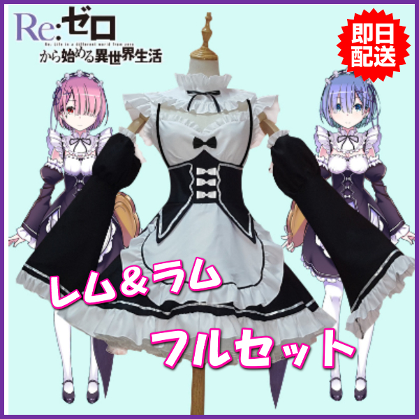 リゼロ レム メイド服 コスプレ ウィッグ 衣装 コスチューム アニメ