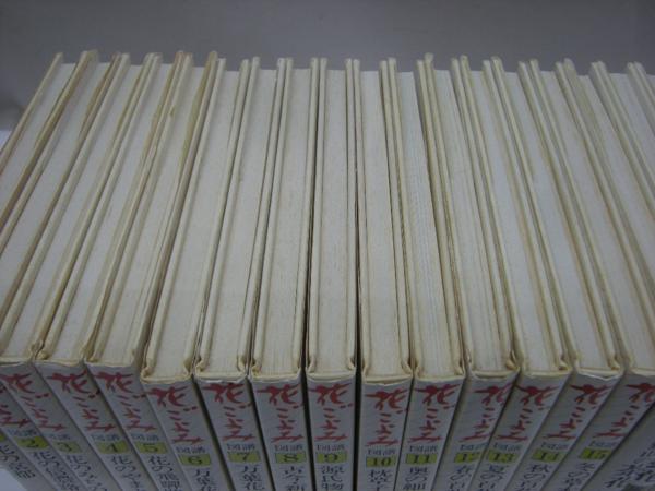 花ごよみ図譜 全15冊+野山の茶花 全3冊　18冊セット