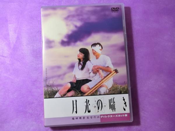 DVD 『月光の囁き』 塩田明彦監督 水橋研二つぐみ ディレクターズ
