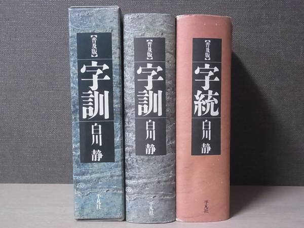 宇訓・宇統　白川静　2冊セット 平凡社 数量限定，定番人気 白川静 字統/字訓 2冊セット 普及版 平凡社/