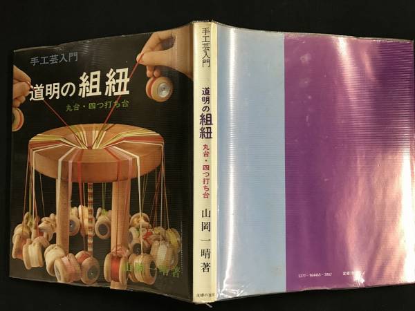 手工芸入門　道明の組紐　丸台・四つ打ち台　山岡一晴　昭和52年　主婦の友社　/　p8w