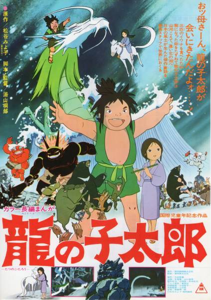 映画チラシ 龍の子太郎 1979年公開 松谷みよ子 熊倉一雄 吉永小百合 コミック アニメグッズ 売買されたオークション情報 Yahooの商品情報をアーカイブ公開 オークファン Aucfan Com