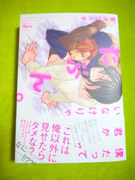 【サイン本】「僕だって君がいなけりゃたぶん。」蔓沢つた子