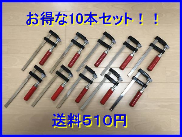 ［送料510円］ F型 クランプ 10本セット ［追跡有り］ 新品