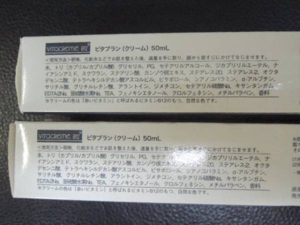 未開栓 ビタクリーム B12 ビタブラン 50ml 2個セット