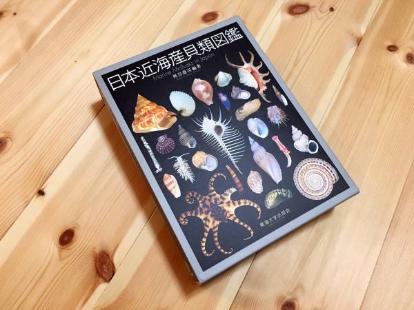 送料無料】日本近海産貝類図鑑 第一版 奥谷 喬司編著(生物学)｜売買