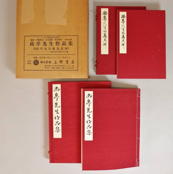 尚亭先生作品集 昭和57年 日本書道 川谷尚亭 『尚亭先生作品集』 昭和57年 上野書店 手島