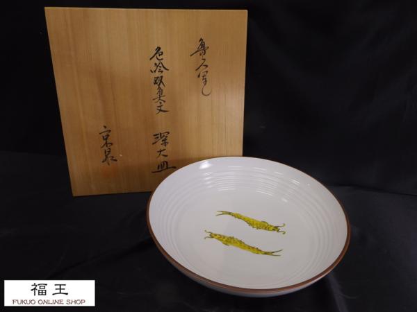 馬場京泉」作 魯山人写し 色絵双魚文 深大皿 撰北大路和子 ⑦