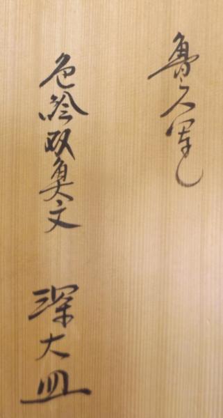 馬場京泉」作 魯山人写し 色絵双魚文 深大皿 撰北大路和子 ⑦