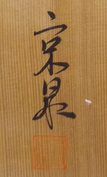 馬場京泉」作 魯山人写し 色絵双魚文 深大皿 撰北大路和子 ⑦
