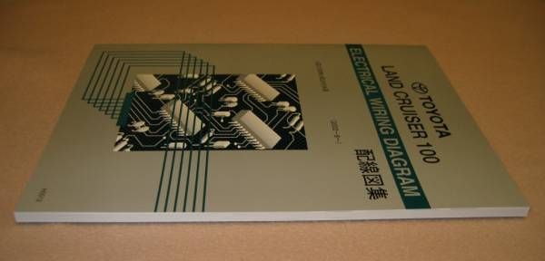 ◇ランクル100 配線図集（後期最終版）シグナス含む ◇1HD-FTE， 2UZ